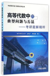 高等代数中的典型问题与方法--考研题解精粹/考研数学复习指导系列丛书