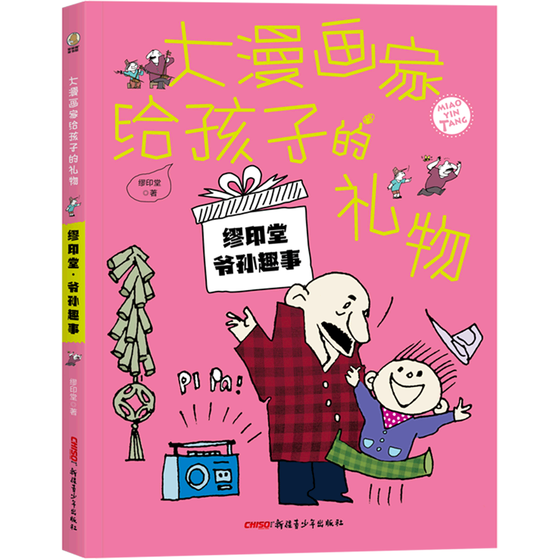 缪印堂·爷孙趣事/大漫画家给孩子的礼物温情漫画智慧亲情祖孙爷爷