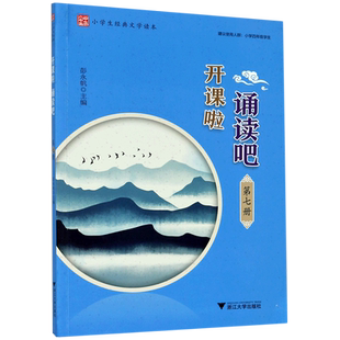 开课啦诵读吧(7册)/小学生经典文学读本