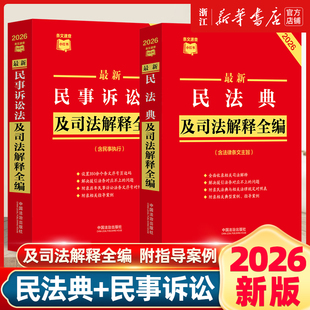 【2册】2026新版 最新民法典+民事诉讼法及司法解释全编 条文速查小红书民法典合同编通则法条 律师法官法学生适用 新华书店正版