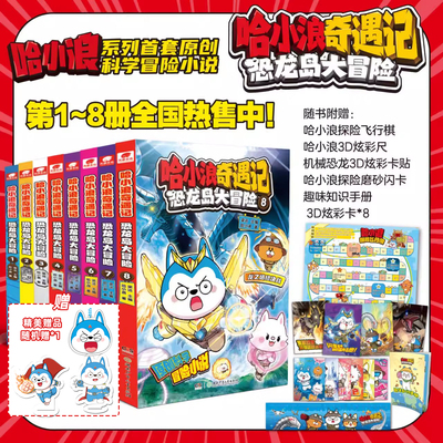 哈小浪奇遇记13册 恐龙岛大冒险12345678+超能大侦探12345全彩漫画小说科学冒险故事哈小浪上学记小学三四五年级儿童课外阅读书