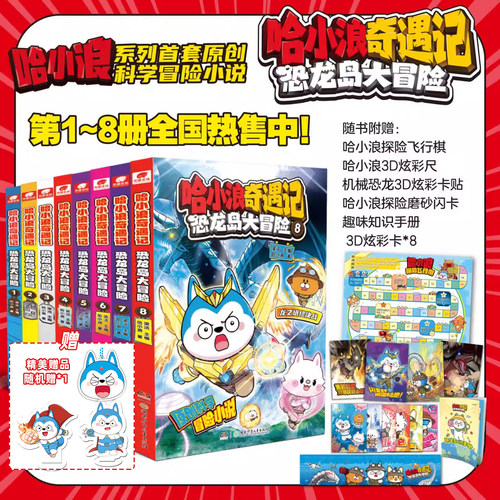 哈小浪奇遇记13册 恐龙岛大冒险12345678+超能大侦探12345全彩漫画小说科学冒险故事哈小浪上学记小学三四五年级儿童课外阅读书