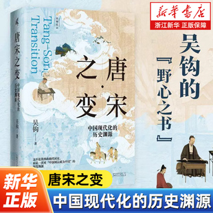 唐宋之变:中国现代化的历史渊源 吴钩著 从大历史视界出发聚焦微观场景分析“唐宋之变”的深层意义 广西师范大学出版社