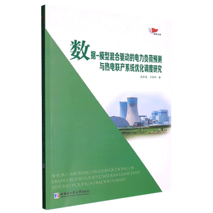 数据-模型混合驱动的电力负荷预测与热电联产系统优化调度研究