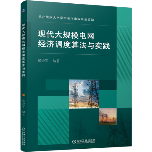 现代大规模电网经济调度算法与实践