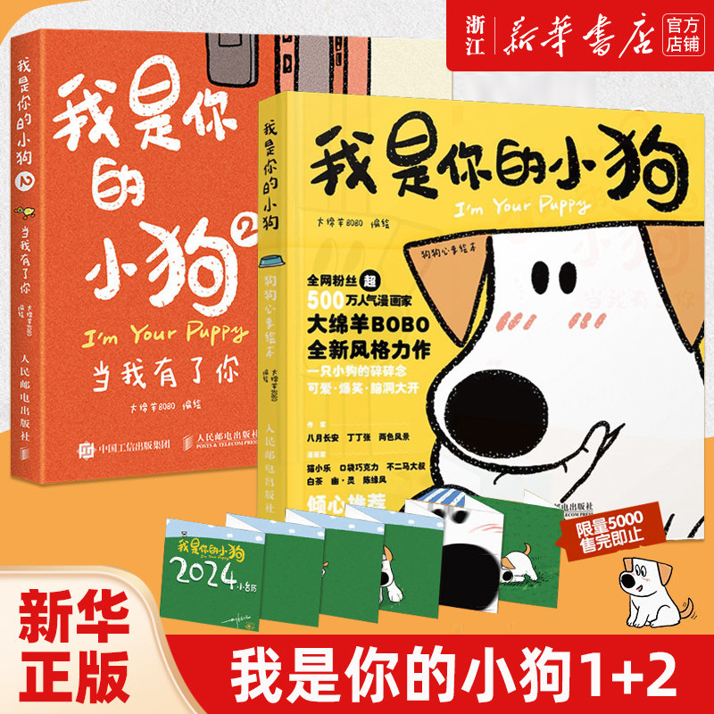 正版2册  我是你的小狗1+2 狗狗心事绘本 当我有了你 绵羊bobo漫画作品绘本暖心小狗动物漫画软萌幽默减压漫画插画 人民邮电