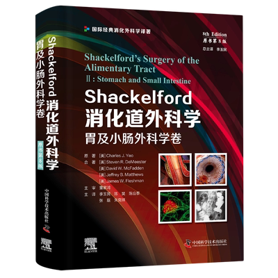 Shackelford消化道外科学:原书第8版.胃及小肠外科学卷