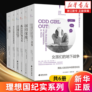 理想国纪实系列共6册 女孩们的地下战争+失业白领的职场漂流+夹缝生存+回归家庭+私立小学闯关记+出身 社会心理学书籍