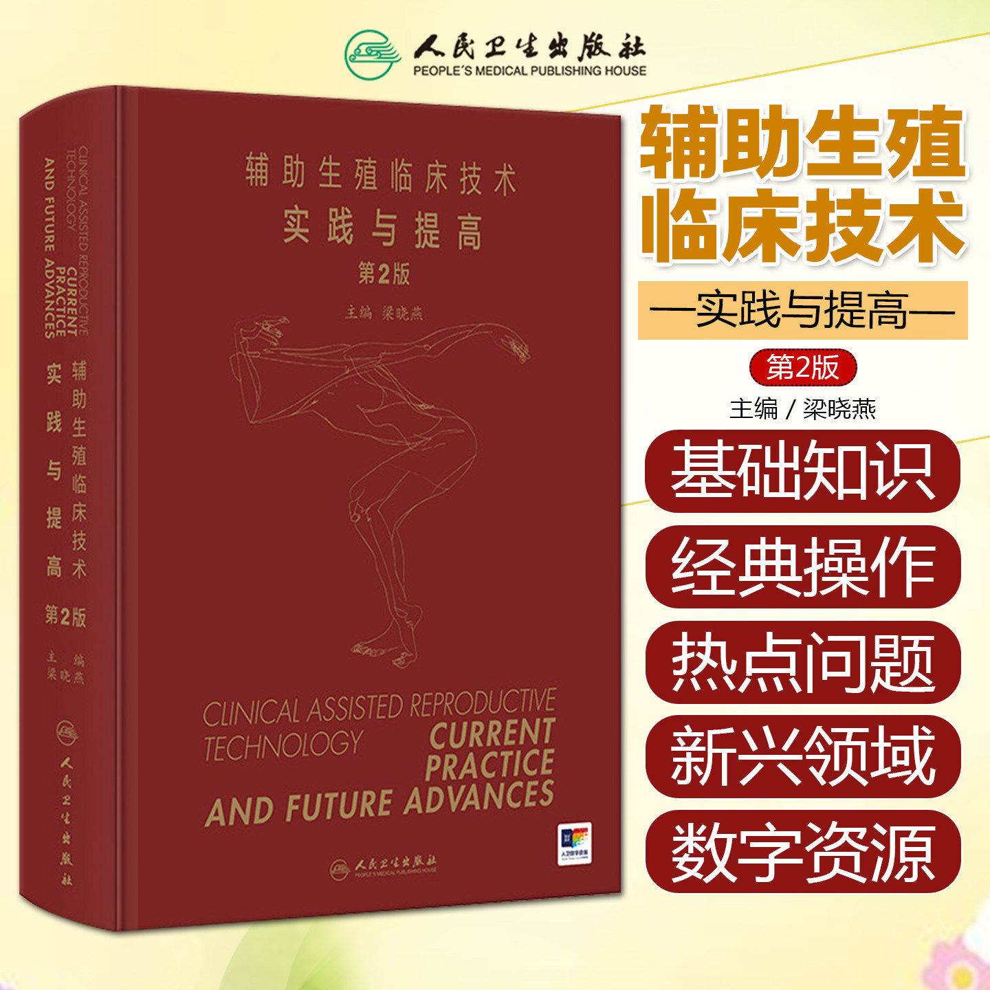辅助生殖临床技术实践与提高 第2版梁晓燕括生殖内分泌基础卵巢生命周期排卵障碍不孕症人民卫生出版社实用妇产科学