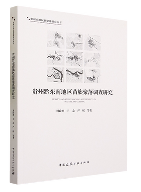 贵州黔东南地区苗族聚落调查研究=SURVEY AND STUDY ON MIAO SETTLEMENTS IN SOUTHEAST GUIZHOU...