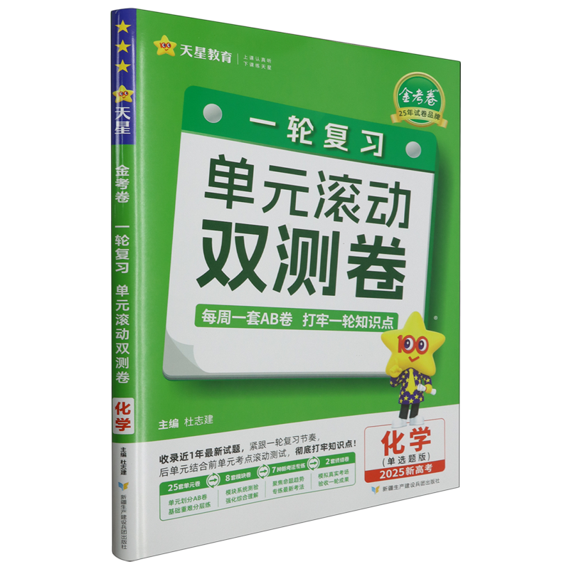 金考卷.一轮复习单元滚动双测卷.化学