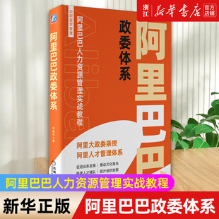 【新华书店旗舰店官网】阿里巴巴政委体系(精)  许林芳 阿里巴巴人力资源管理体系 阿里政委 HRBP 人力资源管理 正版书籍包邮