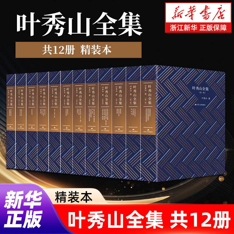 【新华书店旗舰店官网】叶秀山全集(共12册) 精装本 叶秀山 著 专著 论文 散文 随笔 访谈 等 江苏人民出版社