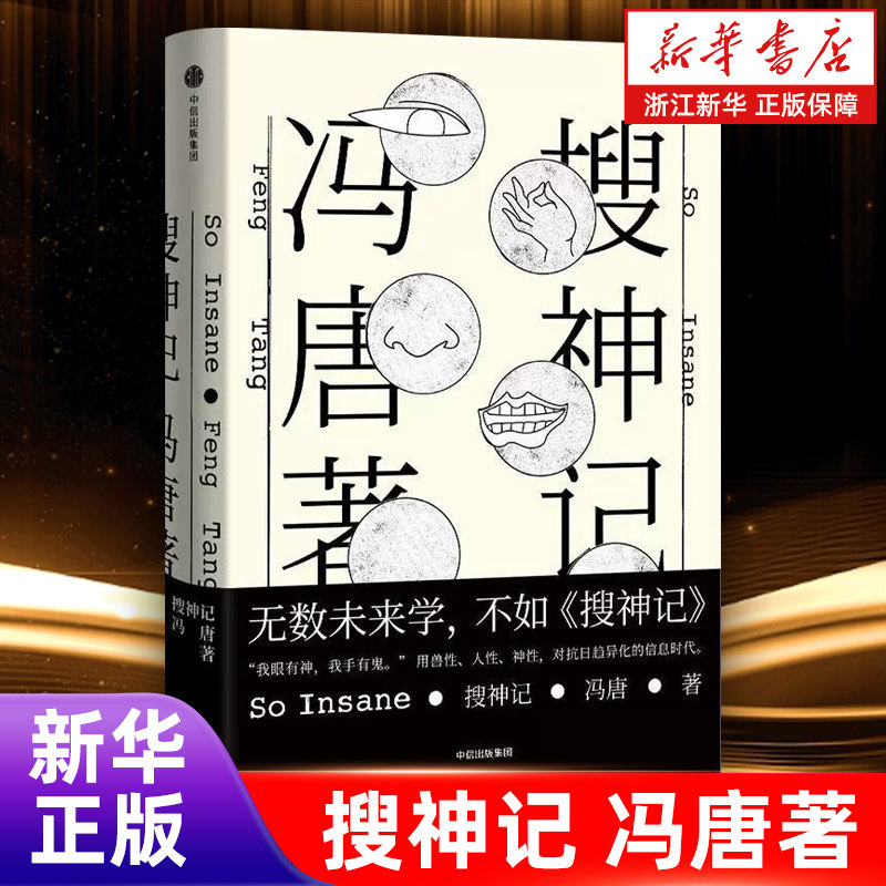 【新华书店旗舰店官网】正版包邮 搜神记 冯唐著 短篇小说集七个故事纵横捭阖书写大时代与大神的命运 精装中信出版集团