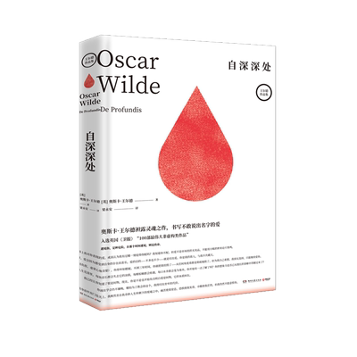 【新华书店旗舰店官网】正版包邮 自深深处 王尔德袒露灵魂之作 一部美妙而难以言说的作品 书写不敢说出名字的爱 遇见你 是种危险