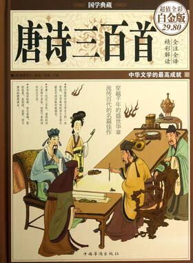 唐诗三百首(超值全彩白金版)(精)/国学典藏