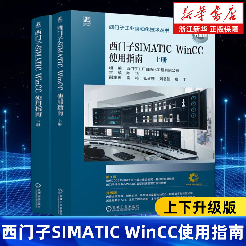 【新华书店旗舰店】西门子SIMATIC WinCC使用指南 上下两册升级版 西门子工业自动化技术丛书 陈华 正版书籍