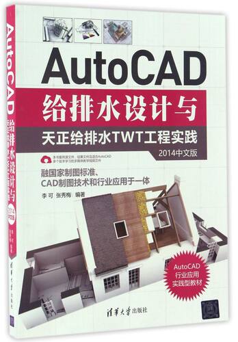 AutoCAD给排水设计与天正给排水TWT工程实践(2014中文版AutoCAD行业应用实践型教材)...