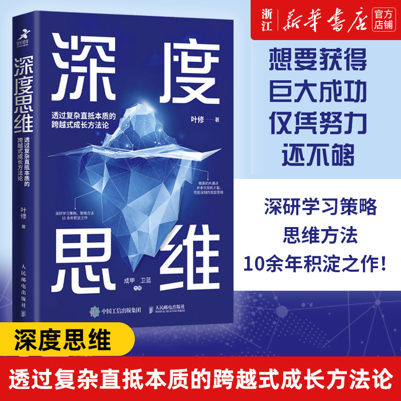 【新华书店旗舰店官网】正版包邮 深度思维:透过复杂直抵本质的跨越式成长方法论 升级修订版成功励志学习策略思维方式底层逻辑 - 实物图