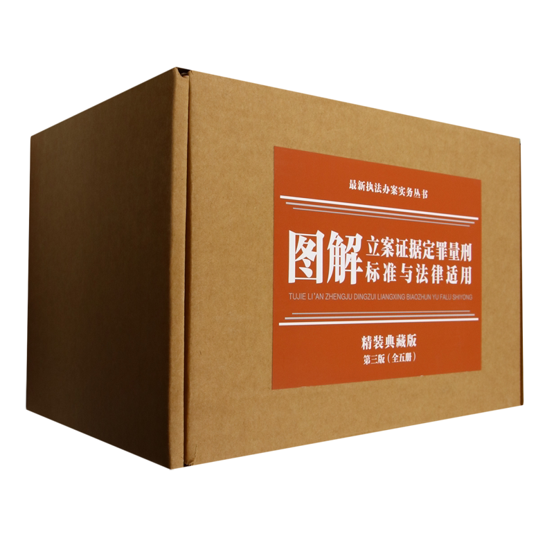 图解立案证据定罪量刑标准与法律适用(精装典藏版第3版共5册)