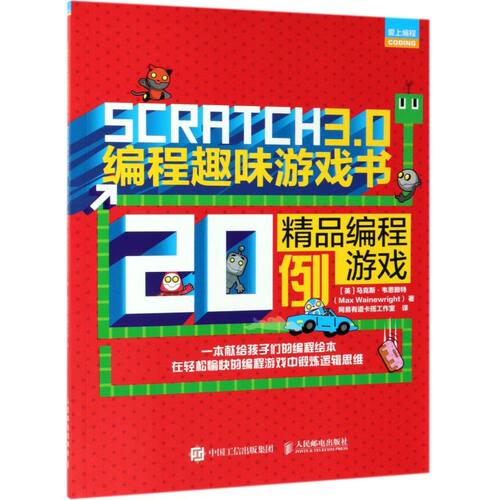 【新华书店】SCRATCH3.0编程趣味游戏书(精品编程游戏20例)/爱上编程
