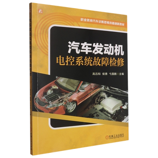 汽车发动机电控系统故障检修