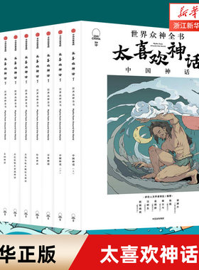 太喜欢神话了 全10册 中国古代神话故事大全古希腊神话故事三四五六年级文学绘本小学生课外阅读书籍少儿读物儿童故事书