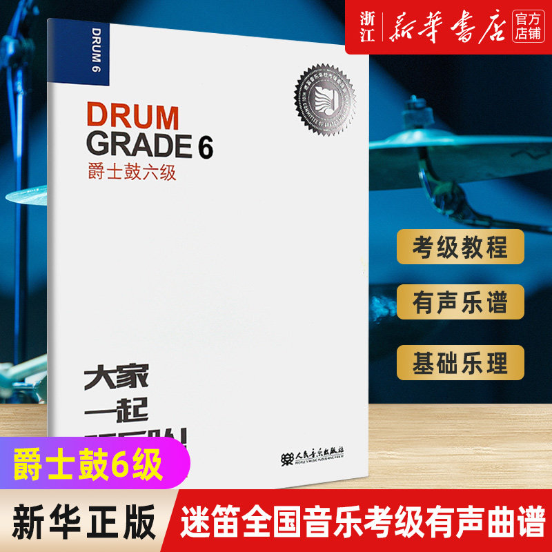 新版【新华书店旗舰店官网】爵士鼓6级 迷笛全国音乐考级有声曲谱 吉他贝斯爵士鼓考级曲谱 示范与伴奏乐曲 人民音乐