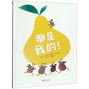 那是我的 精装 凯特格林纳威大奖提名 从我的到我们的培养让孩子受益一生的大格局 0-3-6岁儿童启蒙 启发绘本馆精选出品