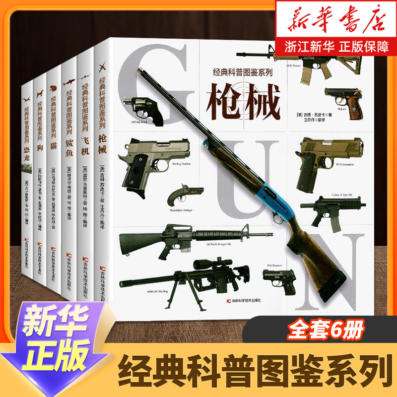 经典科普图鉴系列全6册猫狗恐龙鲨鱼飞机机械百科绘本6-12岁小学生三四五年级课外阅读书了解自然界动物科普百科动物知识学习图鉴