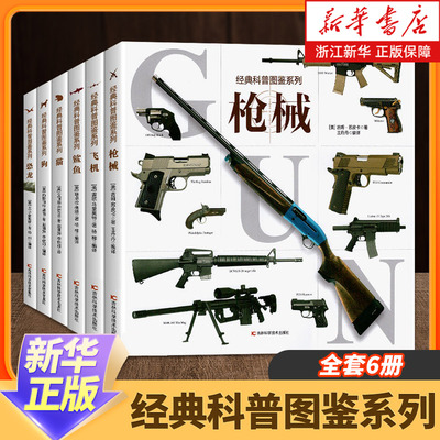 经典科普图鉴系列全6册猫狗恐龙鲨鱼飞机机械百科绘本6-12岁小学生三四五年级课外阅读书了解自然界动物科普百科动物知识学习图鉴
