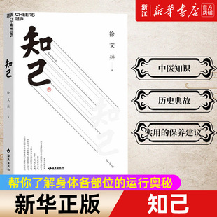 从头到脚了解自己身体 中医知识医学书籍 徐文兵 黄帝内经说什么 知己 中医养生书 详解人体器官运行奥秘 新华书店旗舰店官网