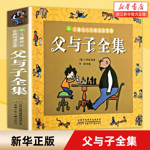 父与子全集完整版彩图注音版