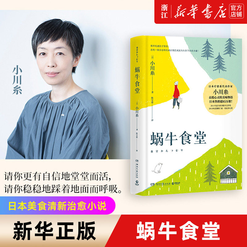 【新华书店旗舰店官网】蜗牛食堂 小川糸成名作 日本美食清新治愈小说 找到自己 山茶文具店 日本文学外国现当代文学小说畅销书籍