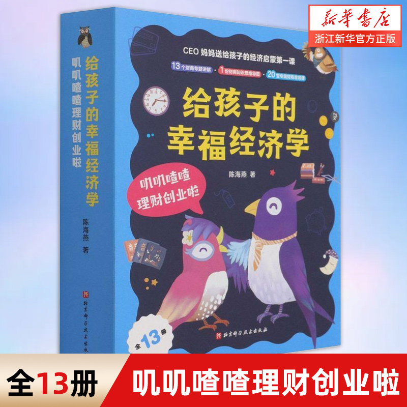 给孩子的幸福经济学(叽叽喳喳理财创业啦共13册)