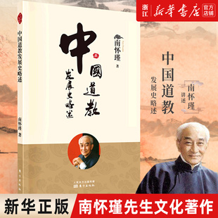 【新华书店旗舰店官网】正版包邮 中国道教发展史略述  南师趣味讲述中国道教发展史 书末附录有海内外各派道教徒人数统计资料