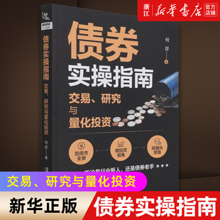 新华书店旗舰店官网 正版 债券实操指南 研究与量化投资 书籍 交易