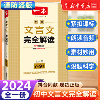 2024 一本初中文言文完全解读7-9年级人教部编版全一册 初中文言文完全解读译注及赏析七八九年级中考古文翻译注解