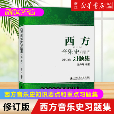 新华书店官网正版包邮西方音乐史