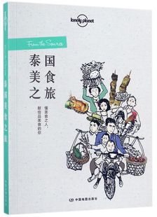 【新华书店】泰国美食之旅/Lonely planet孤独星球