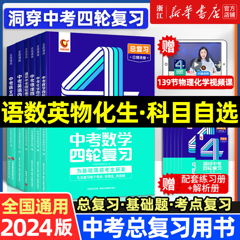 2024新版洞穿中考数学四轮复习物理化学全国版初三英语语文4轮复习中考词汇闪过 中考响云箭初中几何模型快训专项总复习资料五三