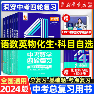 2024新版洞穿中考数学四轮复习物理化学全国版初三英语语文4轮复习中考词汇闪过 中考响云箭初中几何模型快训专项总复习资料五三