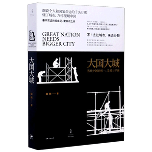 【新华书店旗舰店官网】大国大城(当代中国的统一发展与平衡) 陆铭 立足当下中国发展困境 聚焦上海发展道路 正版书籍