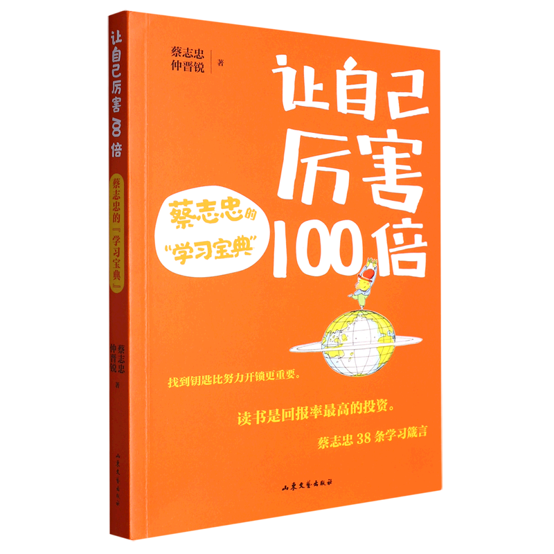 让自己厉害100倍(蔡志忠的学习宝典)属于什么档次？