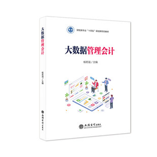 【新华书店旗舰店】大数据管理会计 杨若涵主编 正版书籍