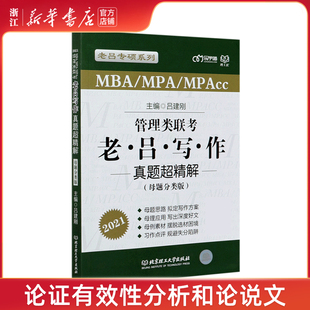 【新华书店旗舰店官网】管理类联考老吕写作真题超精解(MBA\MPA\MPAcc母编者:吕建刚北京理工大学出版社论证有效性分析和论说文