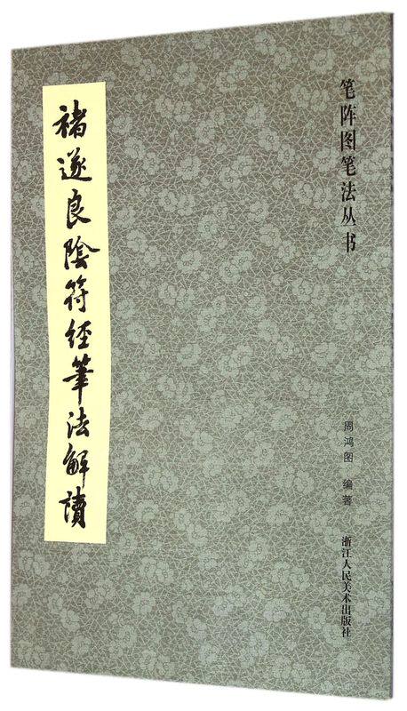 褚遂良阴符经笔法解读/笔阵图笔法丛书怎么样,好用不?