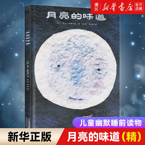 新华书店精装月亮的味道