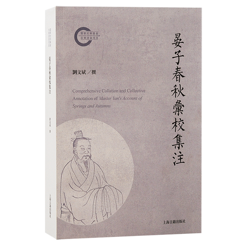 晏子春秋汇校集注