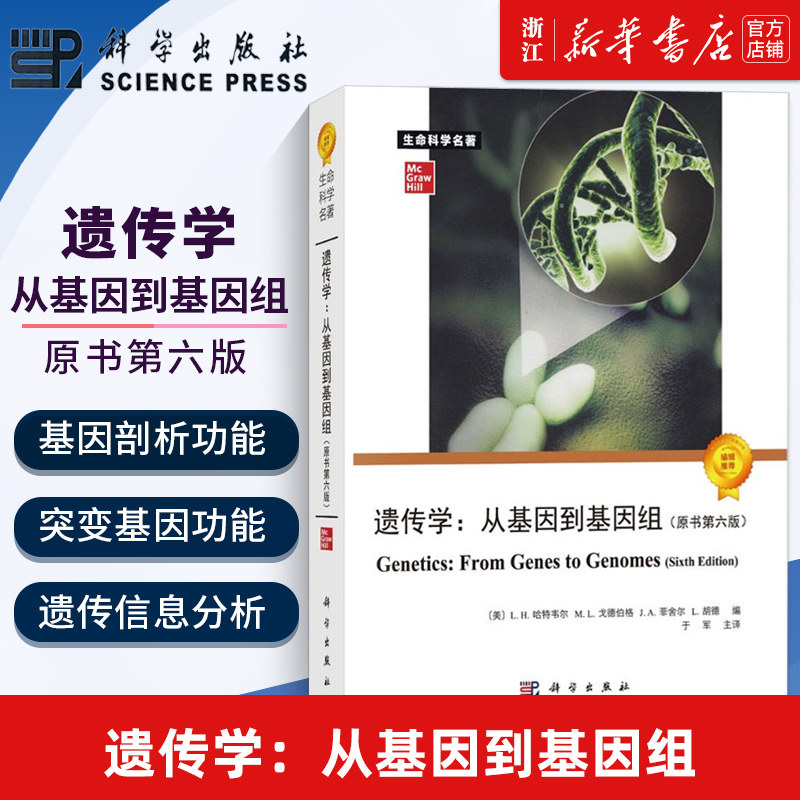 【新华书店旗舰店官网】正版包邮 遗传学--从基因到基因组(原书6版)/生命科学名著 哈特韦尔科学出版社 自然科学总论 参考阅读